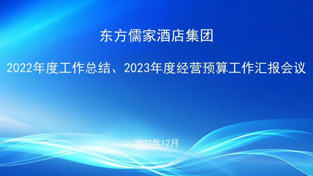 東方儒家酒店集團(tuán)2022年工作總結(jié)暨2023年經(jīng)營預(yù)算工作匯報(bào)圓滿完成